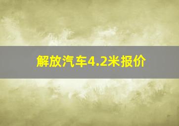 解放汽车4.2米报价