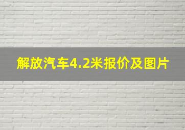 解放汽车4.2米报价及图片