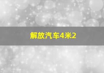 解放汽车4米2