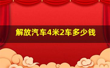 解放汽车4米2车多少钱