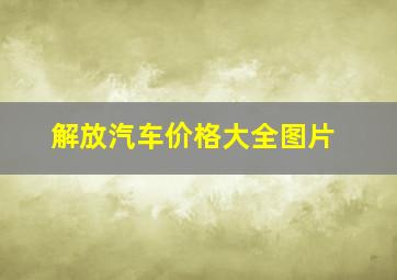 解放汽车价格大全图片