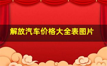 解放汽车价格大全表图片