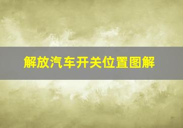 解放汽车开关位置图解