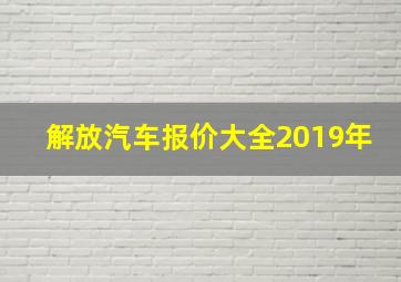 解放汽车报价大全2019年