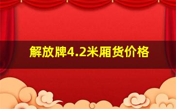 解放牌4.2米厢货价格