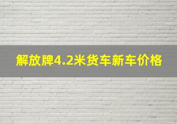 解放牌4.2米货车新车价格