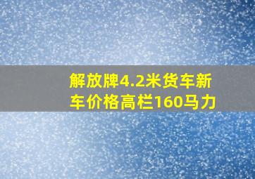 解放牌4.2米货车新车价格高栏160马力