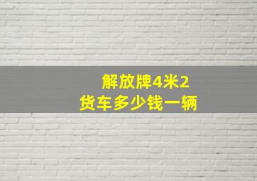 解放牌4米2货车多少钱一辆