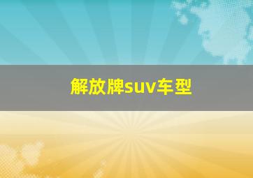 解放牌suv车型