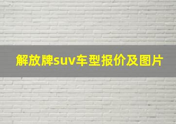 解放牌suv车型报价及图片