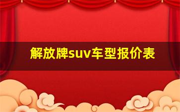 解放牌suv车型报价表