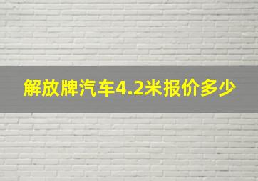 解放牌汽车4.2米报价多少