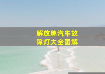 解放牌汽车故障灯大全图解