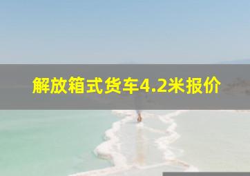 解放箱式货车4.2米报价