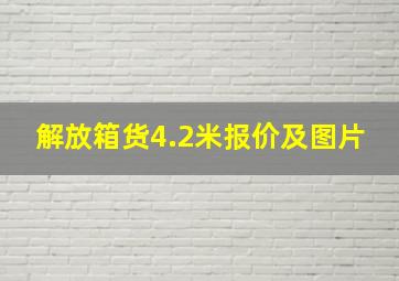 解放箱货4.2米报价及图片