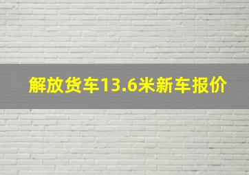 解放货车13.6米新车报价