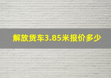 解放货车3.85米报价多少