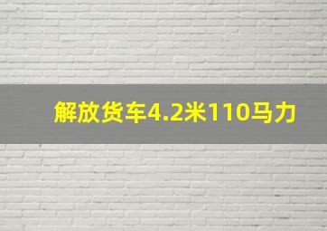 解放货车4.2米110马力