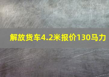 解放货车4.2米报价130马力