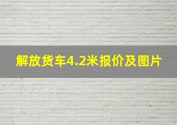 解放货车4.2米报价及图片