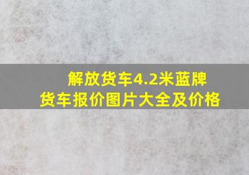 解放货车4.2米蓝牌货车报价图片大全及价格