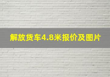 解放货车4.8米报价及图片