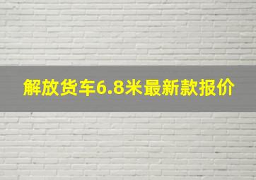 解放货车6.8米最新款报价