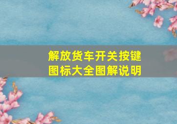 解放货车开关按键图标大全图解说明