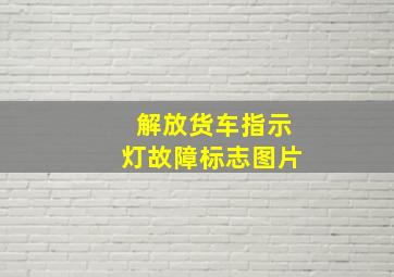 解放货车指示灯故障标志图片