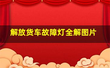 解放货车故障灯全解图片