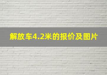 解放车4.2米的报价及图片