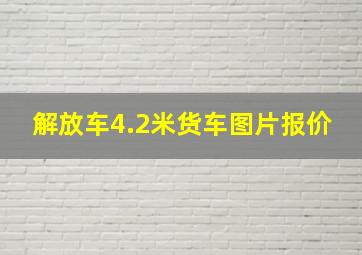 解放车4.2米货车图片报价