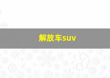 解放车suv