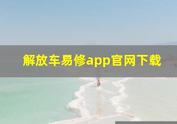 解放车易修app官网下载