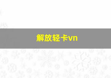 解放轻卡vn