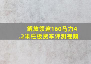 解放领途160马力4.2米栏板货车评测视频