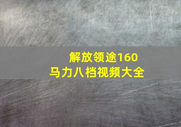 解放领途160马力八档视频大全