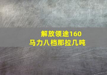 解放领途160马力八档那拉几吨