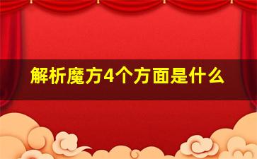 解析魔方4个方面是什么