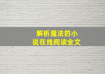 解析魔法的小说在线阅读全文