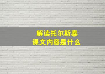 解读托尔斯泰课文内容是什么