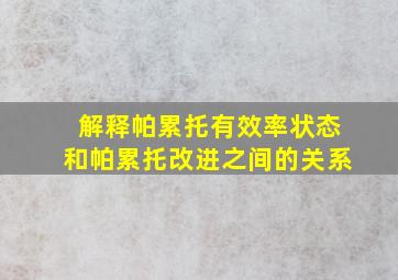 解释帕累托有效率状态和帕累托改进之间的关系