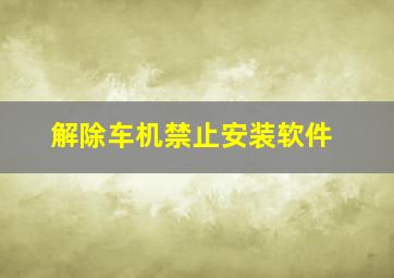 解除车机禁止安装软件