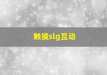 触摸slg互动