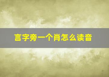 言字旁一个肖怎么读音