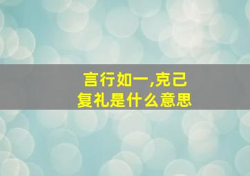 言行如一,克己复礼是什么意思