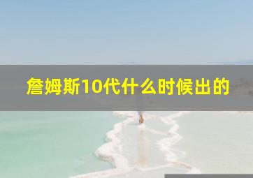 詹姆斯10代什么时候出的