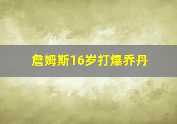 詹姆斯16岁打爆乔丹