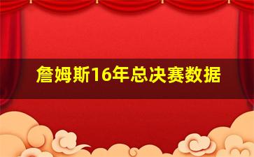 詹姆斯16年总决赛数据