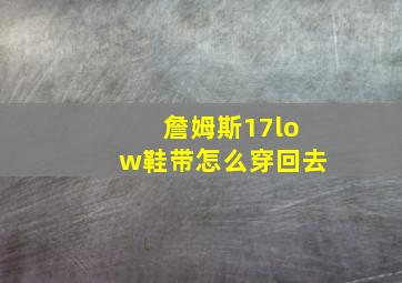 詹姆斯17low鞋带怎么穿回去